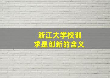 浙江大学校训求是创新的含义