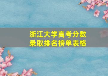 浙江大学高考分数录取排名榜单表格