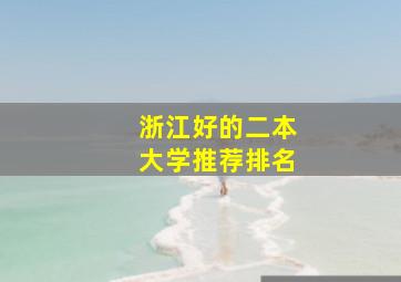 浙江好的二本大学推荐排名