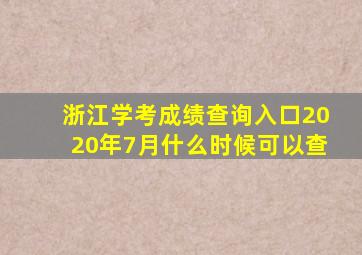 浙江学考成绩查询入口2020年7月什么时候可以查