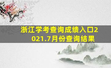 浙江学考查询成绩入口2021.7月份查询结果