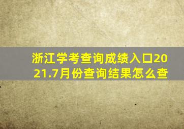 浙江学考查询成绩入口2021.7月份查询结果怎么查