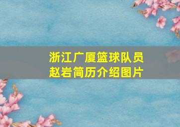 浙江广厦篮球队员赵岩简历介绍图片