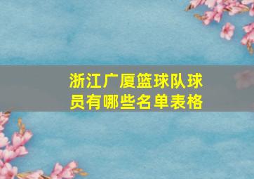 浙江广厦篮球队球员有哪些名单表格