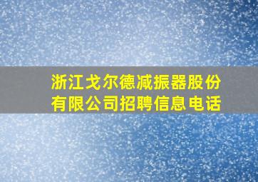 浙江戈尔德减振器股份有限公司招聘信息电话