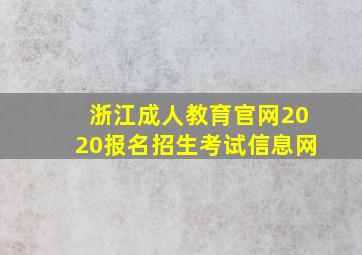 浙江成人教育官网2020报名招生考试信息网