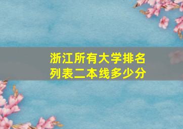 浙江所有大学排名列表二本线多少分