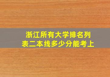 浙江所有大学排名列表二本线多少分能考上