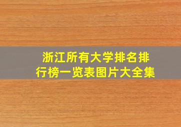 浙江所有大学排名排行榜一览表图片大全集