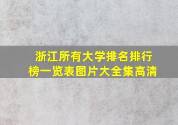 浙江所有大学排名排行榜一览表图片大全集高清