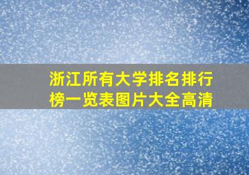 浙江所有大学排名排行榜一览表图片大全高清