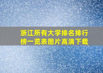 浙江所有大学排名排行榜一览表图片高清下载