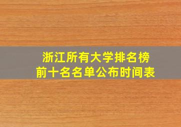 浙江所有大学排名榜前十名名单公布时间表