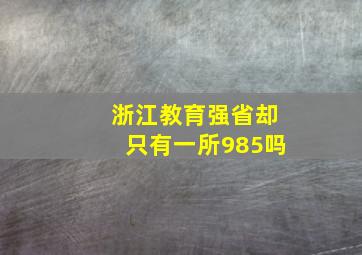 浙江教育强省却只有一所985吗