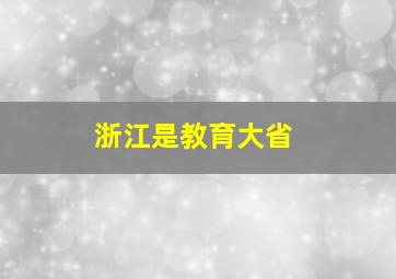 浙江是教育大省