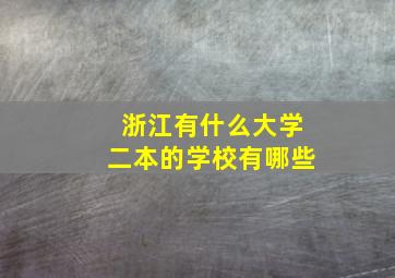 浙江有什么大学二本的学校有哪些