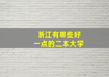 浙江有哪些好一点的二本大学