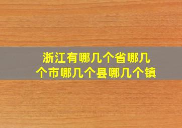 浙江有哪几个省哪几个市哪几个县哪几个镇