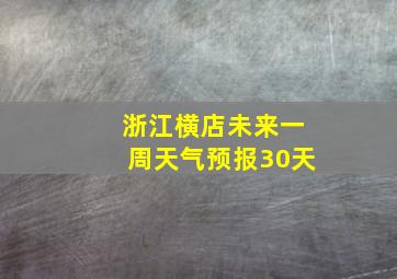 浙江横店未来一周天气预报30天