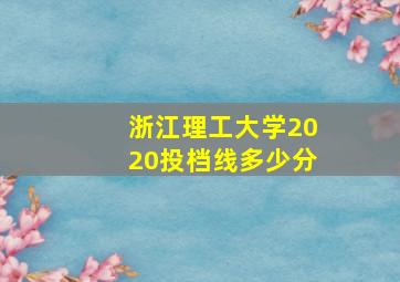 浙江理工大学2020投档线多少分