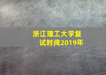 浙江理工大学复试时间2019年