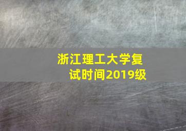 浙江理工大学复试时间2019级