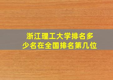 浙江理工大学排名多少名在全国排名第几位