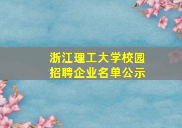 浙江理工大学校园招聘企业名单公示