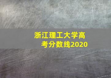 浙江理工大学高考分数线2020