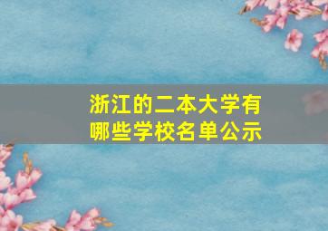 浙江的二本大学有哪些学校名单公示