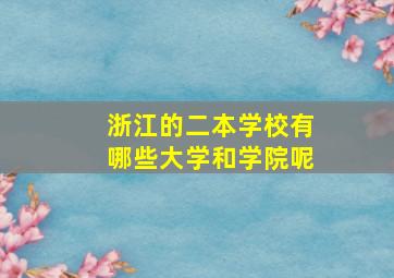 浙江的二本学校有哪些大学和学院呢