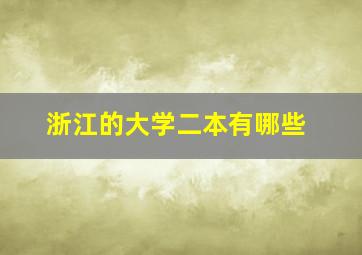 浙江的大学二本有哪些