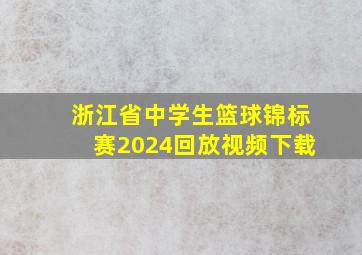 浙江省中学生篮球锦标赛2024回放视频下载