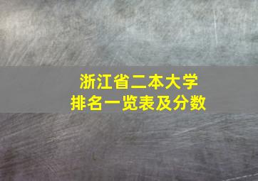 浙江省二本大学排名一览表及分数