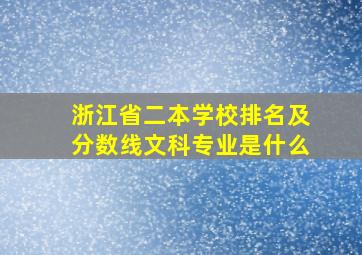 浙江省二本学校排名及分数线文科专业是什么