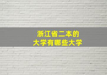 浙江省二本的大学有哪些大学