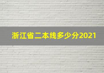 浙江省二本线多少分2021