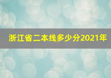 浙江省二本线多少分2021年