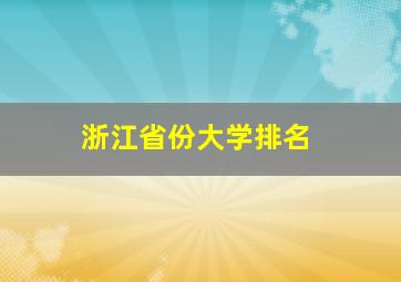 浙江省份大学排名