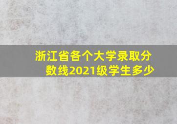 浙江省各个大学录取分数线2021级学生多少