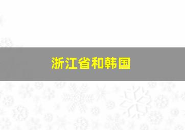 浙江省和韩国