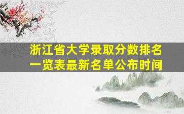 浙江省大学录取分数排名一览表最新名单公布时间