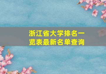 浙江省大学排名一览表最新名单查询