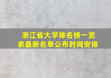 浙江省大学排名榜一览表最新名单公布时间安排