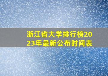 浙江省大学排行榜2023年最新公布时间表