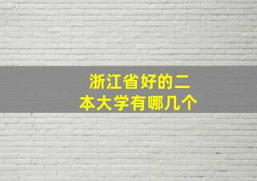 浙江省好的二本大学有哪几个