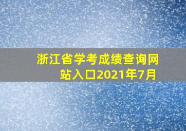 浙江省学考成绩查询网站入口2021年7月