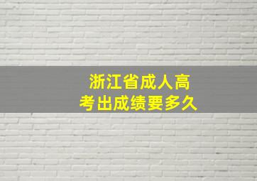 浙江省成人高考出成绩要多久