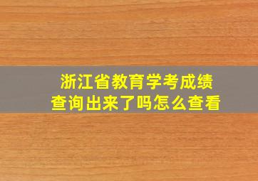 浙江省教育学考成绩查询出来了吗怎么查看