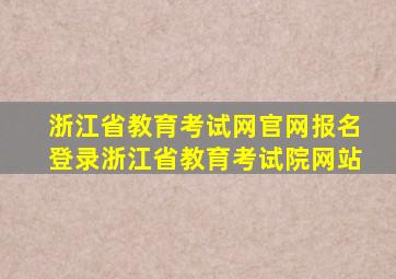 浙江省教育考试网官网报名登录浙江省教育考试院网站